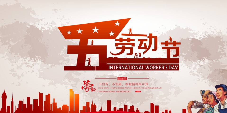 五一 我們?cè)撛趺催^(guò)？